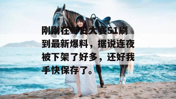 刚刚在每日大赛51刷到最新爆料,据说连夜被下架了好多,还好我手快保存了。 刚刚在每日大赛51刷到最新爆料,据说连夜被下架了好多,还好我手快保存了。