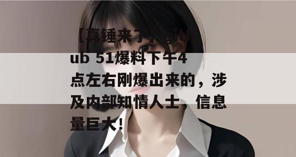 【真锤来了】github 51爆料下午4点左右刚爆出来的,涉及内部知情人士,信息量巨大! 【真锤来了】github 51爆料下午4点左右刚爆出来的,涉及内部知情人士,信息量巨大!